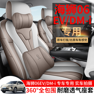 比亚迪海狮06EV/DMI专用汽车坐垫
