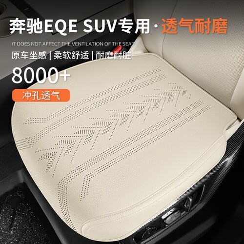 奔驰EQESUV专用汽车坐垫四季