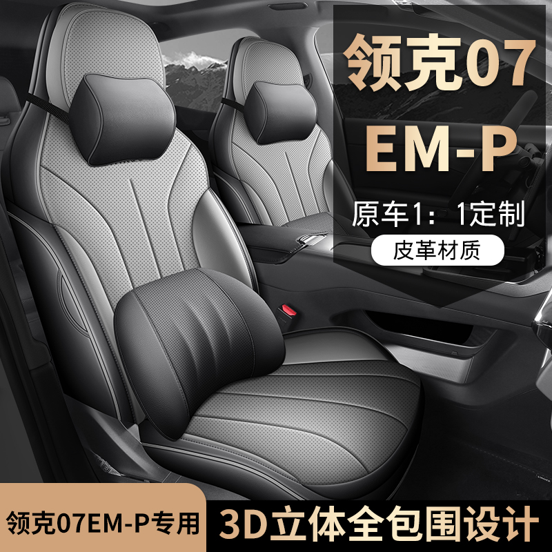领克07EMP专用汽车坐垫全包围