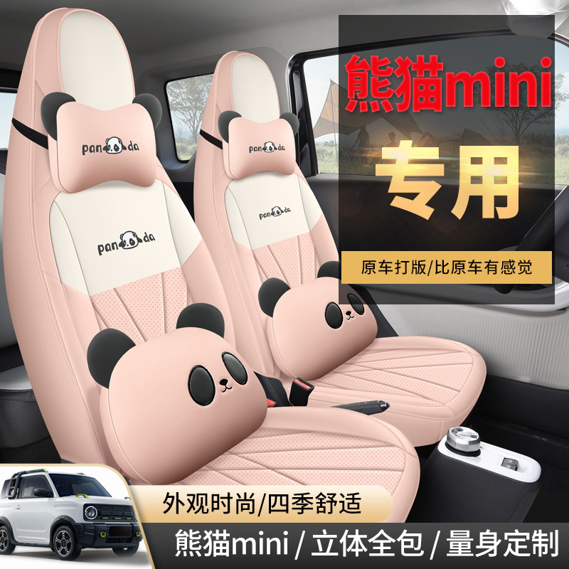 吉利熊猫MINI卡丁骑士专用座套