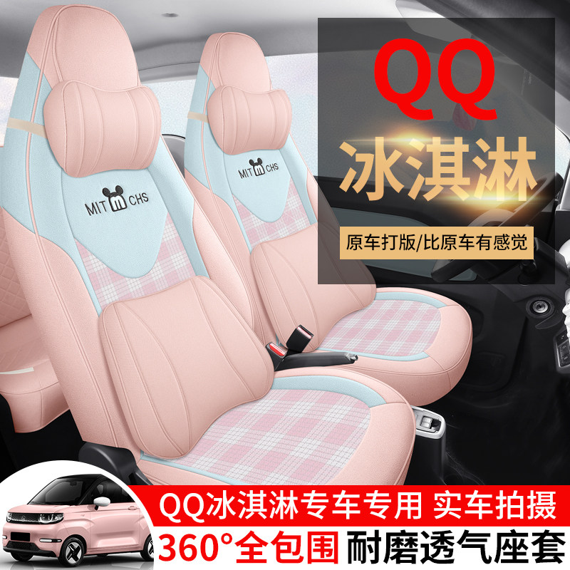 奇瑞冰淇淋QQ专用汽车坐垫