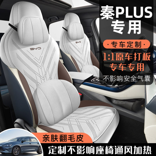 比亚迪秦PLUS专车专用汽车坐垫