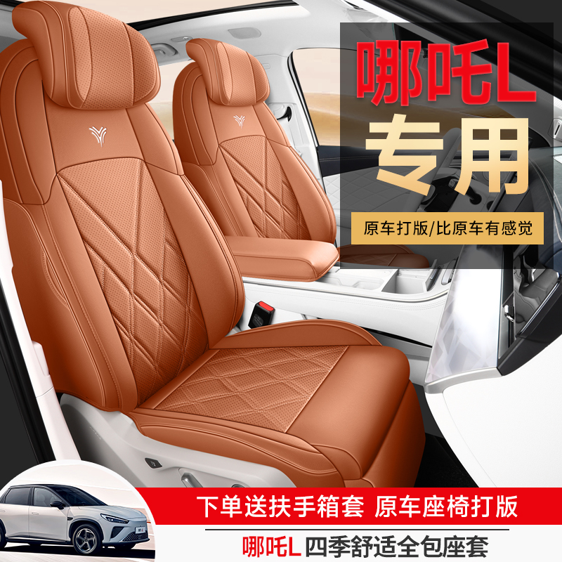哪吒L专用汽车座套四季通