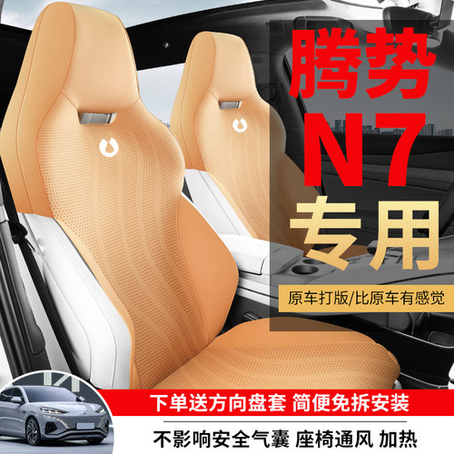 腾势N7专用汽车坐垫四季通