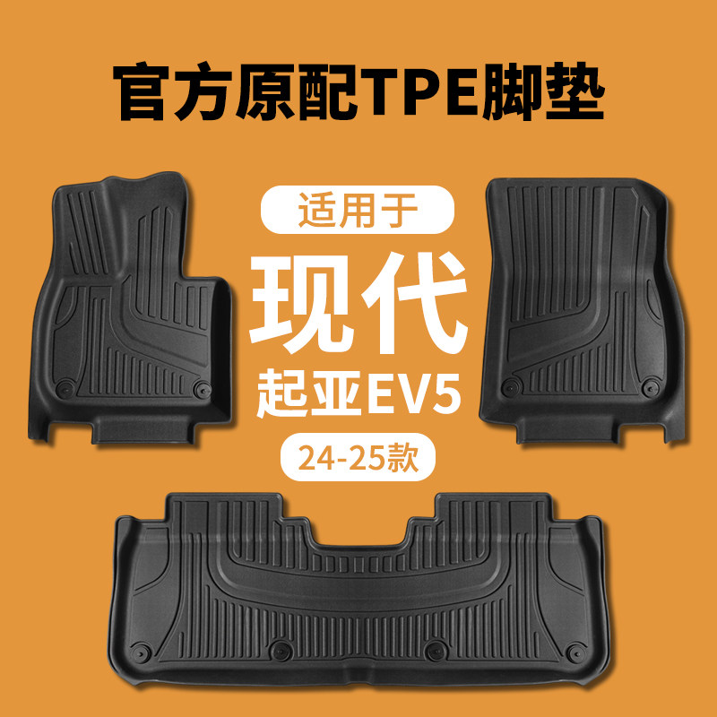 适配起亚EV5汽车脚垫TPE全包围23年24款改装配件车垫防水专用地垫