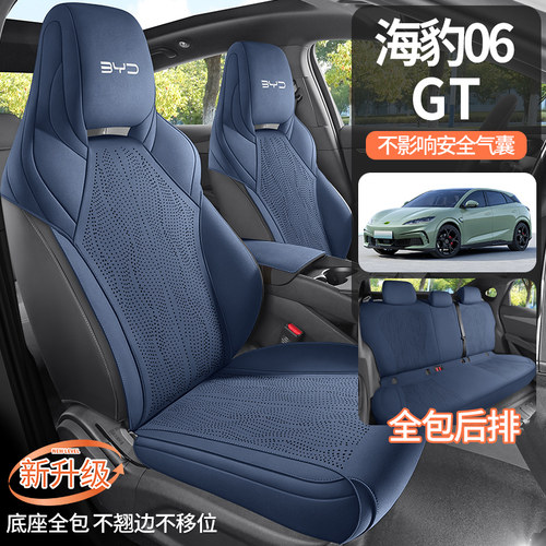 比亚迪海豹06DMi/GT专用坐垫