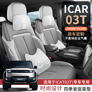 五座 通用全包围耐磨内饰改装 奇瑞ICAR03T新款 专用汽车坐垫四季