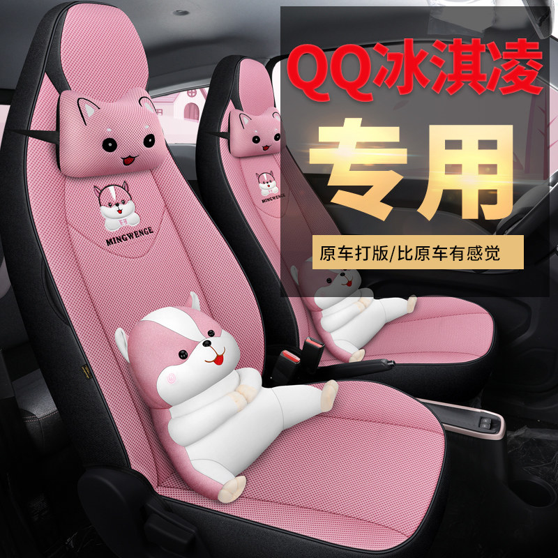 新款QQ冰淇淋专用汽车坐垫全包围