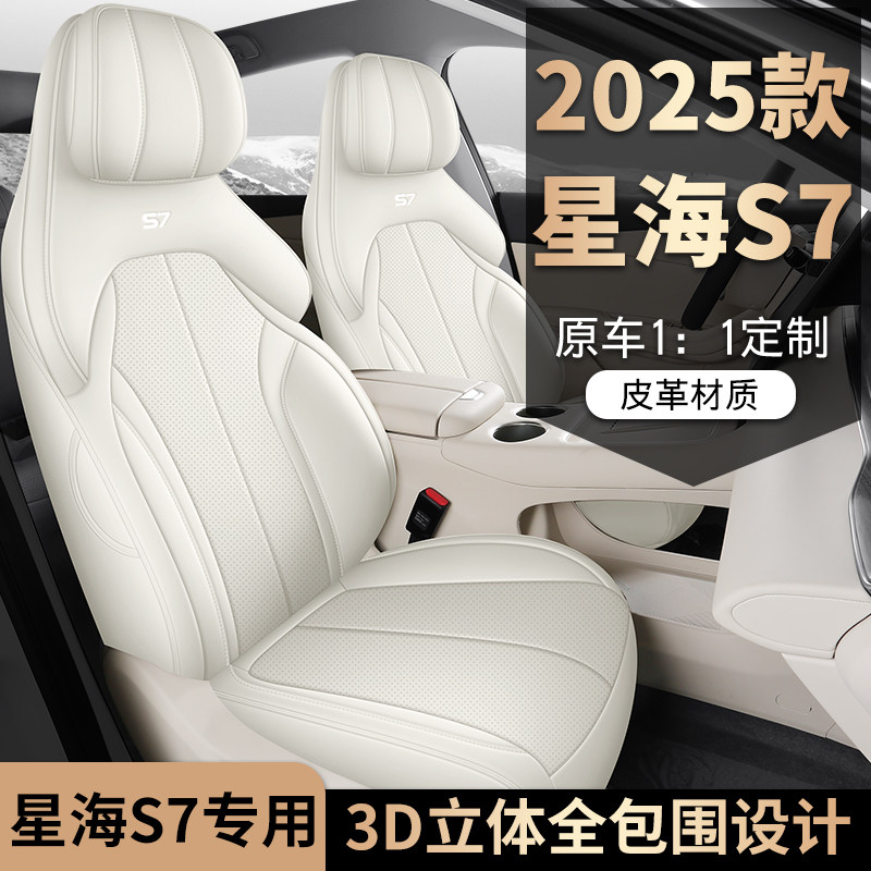 星海S7专用汽车坐垫四季通用