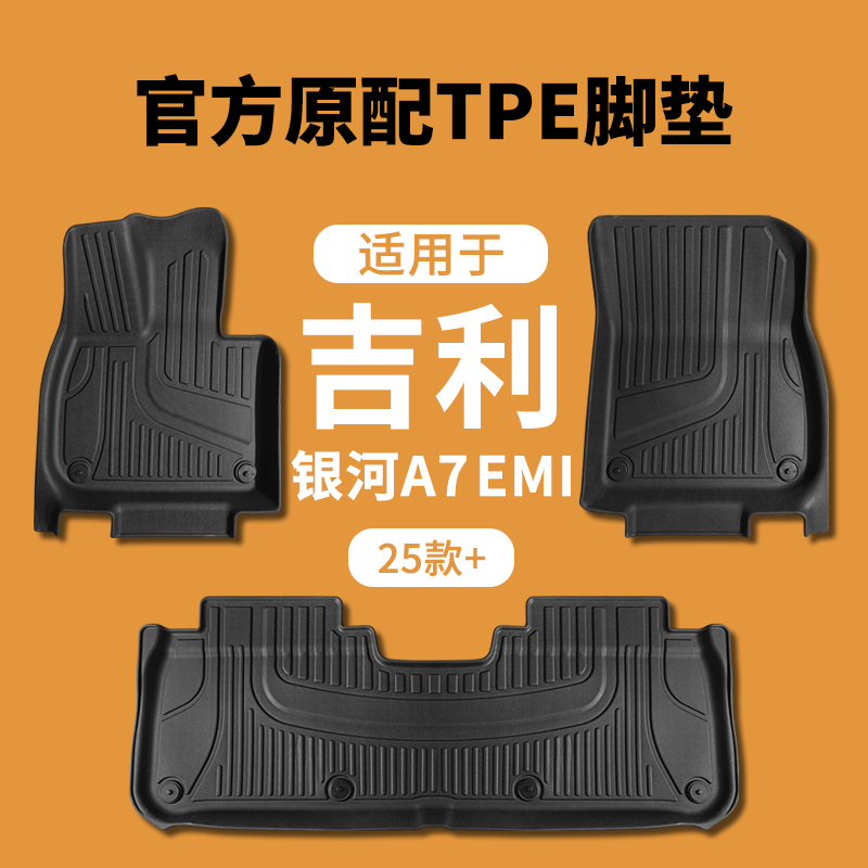 适配25款吉利银河A7EMI专用全包围式脚垫汽车内改装饰地毯配件TPE