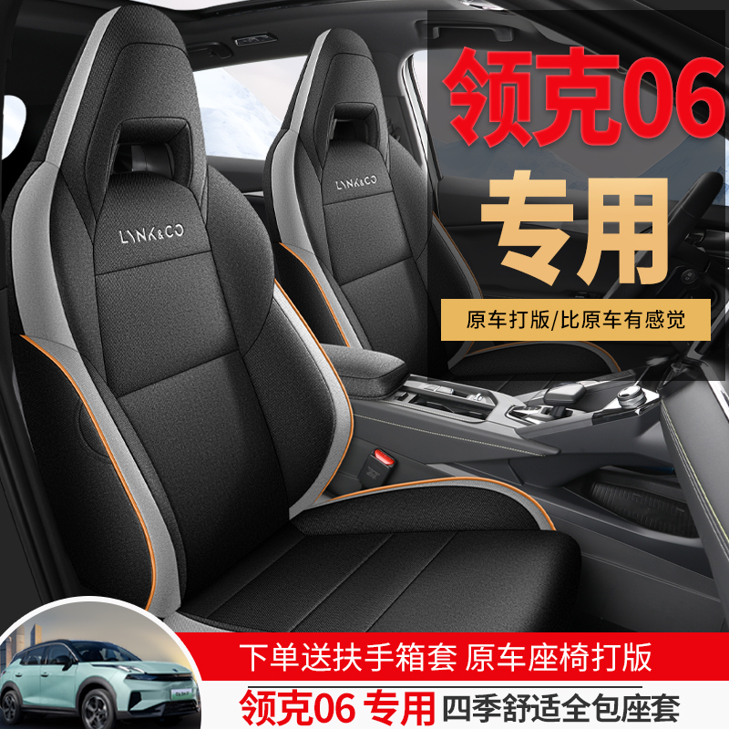 领克06新能源专用汽车座套