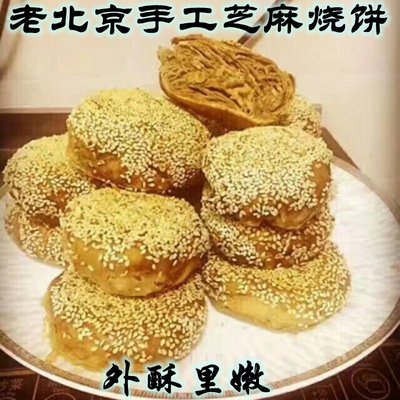 密云老北京烧饼 香酥肉饼肉烧饼肉火烧 羊杂配烧饼 外酥里嫩 5个
