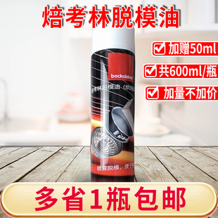 焙考林烤盘脱模油600ml脱模剂面包蛋糕烘焙喷雾型家用喷罐式防沾
