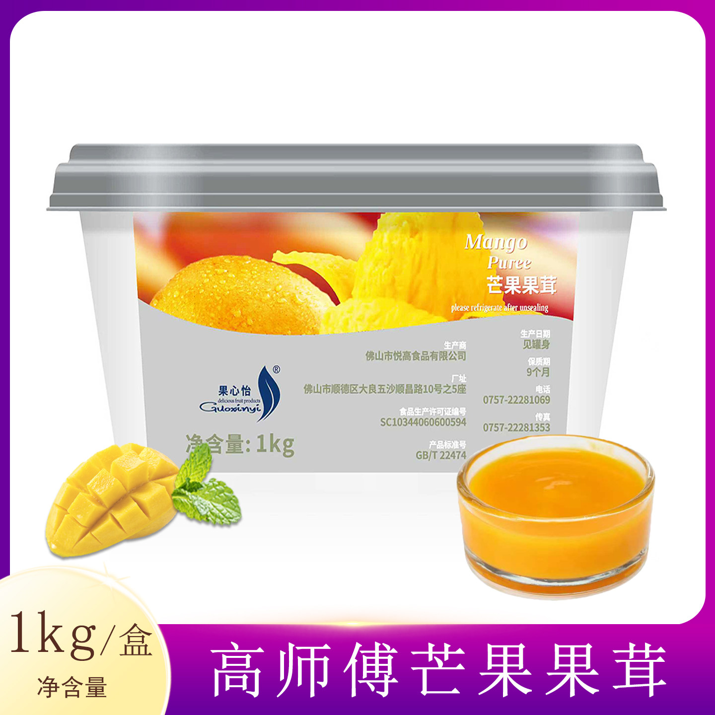 高师傅芒果果茸1kg盒装芒果慕斯蛋糕果心怡果泥西点烘焙原料商用
