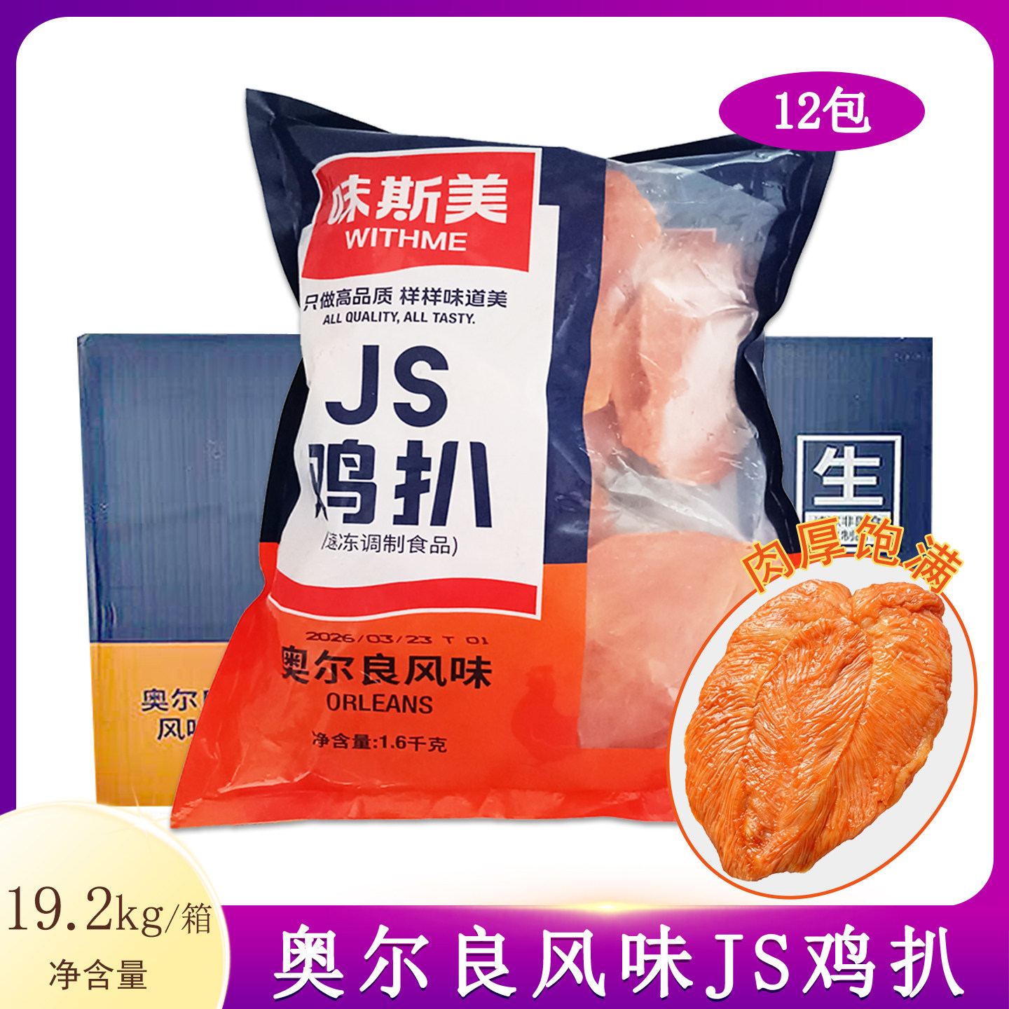 味斯美JS鸡扒奥尔良风味1.6kg*12包鸡胸肉三明治汉堡烘焙早餐鸡扒