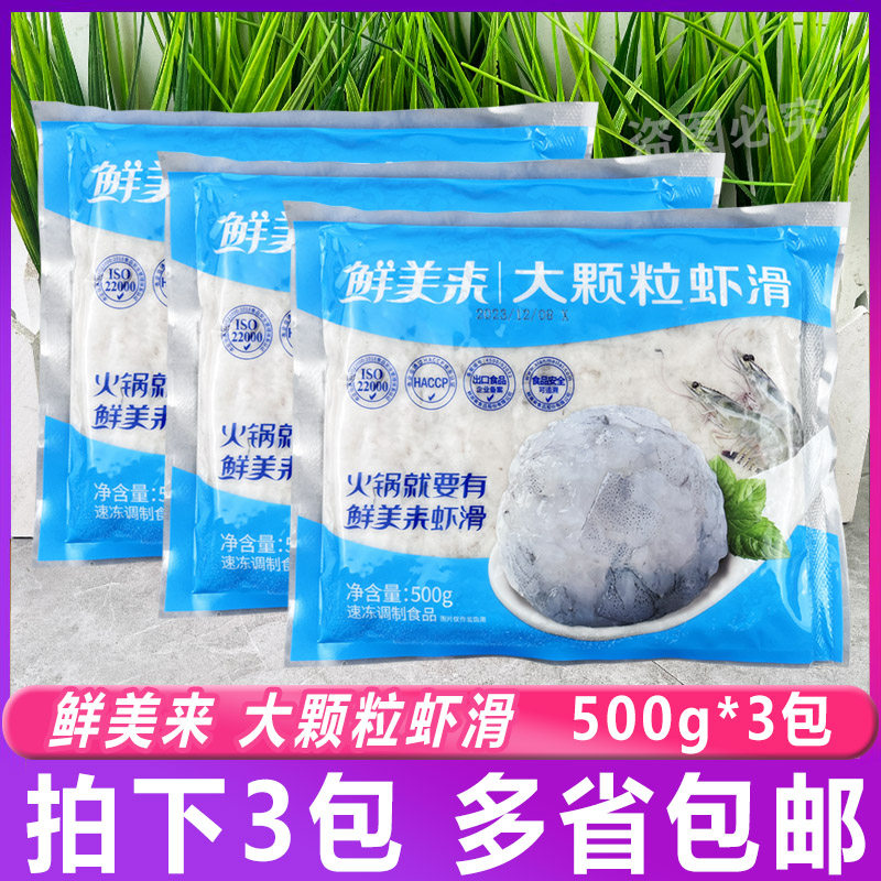 鲜美来大颗粒虾滑500g*3包虾丸虾球青虾仁泥豆捞火锅食材半成品