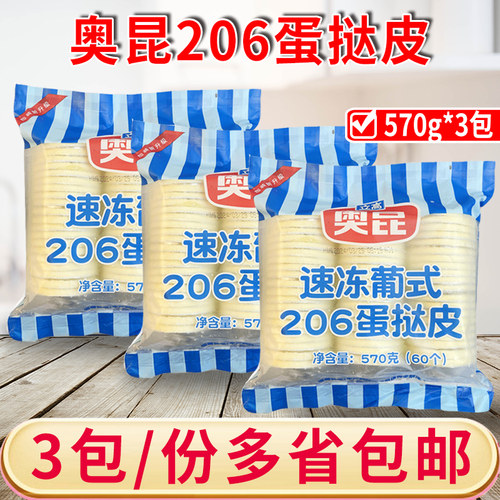 奥昆速冻葡式206蛋挞皮烘焙空气