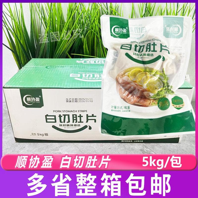 顺协盈白切肚片5kg整箱 白灼猪肚猪胃白水肚条酒店半成品爆炒火锅