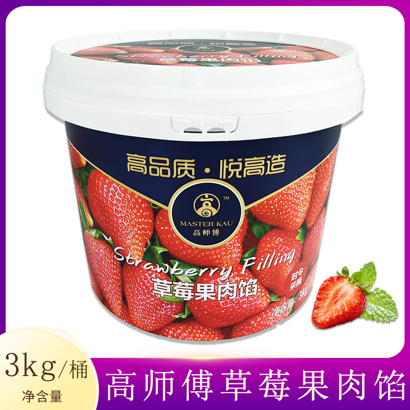 高师傅草莓果肉馅3kg桶装烘焙面包蛋糕慕斯蛋卷夹心装饰涂层商用