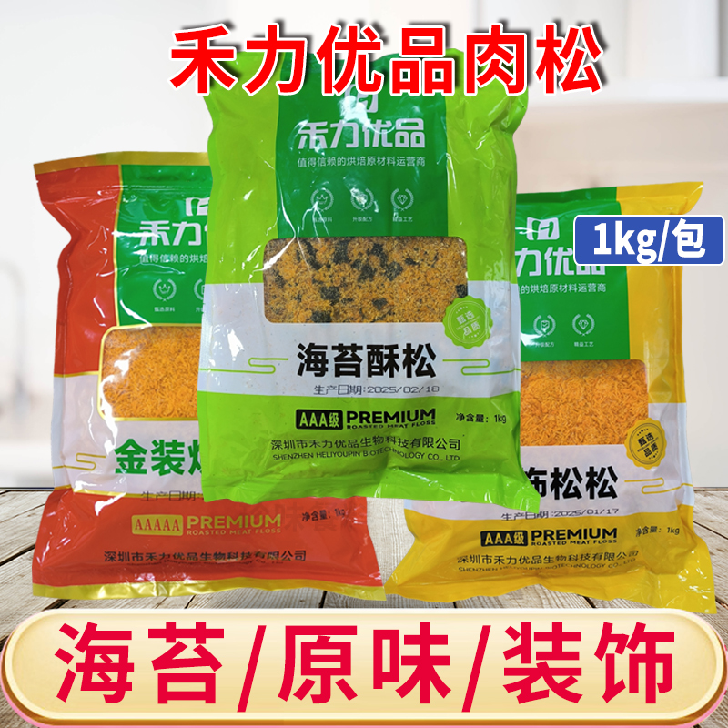禾力优品3A海苔酥松原味肉松装饰松松1kg肉粉松烘焙面包甜品原料