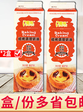 葡味蛋挞液907g烘烤调理奶油家用DIY甜品点心方便烘焙蛋挞原料2盒