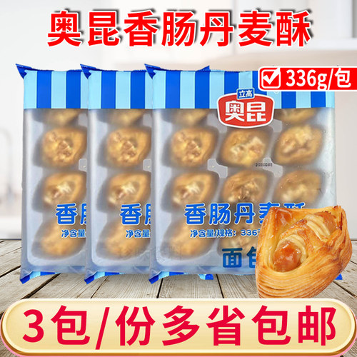 奥昆香肠丹麦酥速冻半成品丹麦面包下午茶歇烘焙蛋糕点心3包36枚
