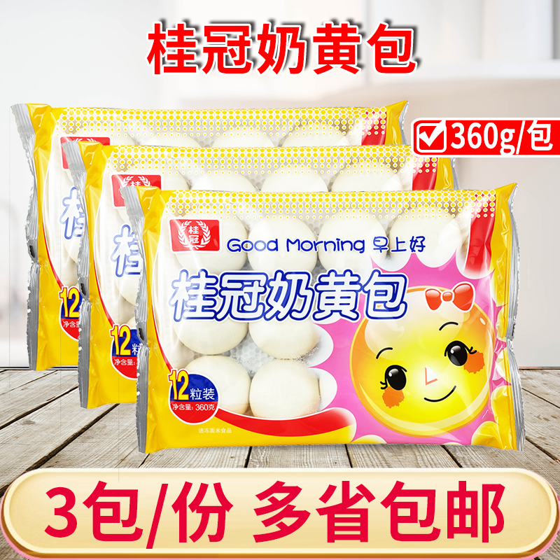 桂冠奶黄包360g*3包儿童早餐卡通包子速冻馒头学校点心糕点速食