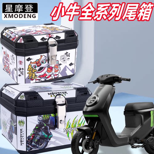 电动车尾箱小牛系列Nlciti/MT4830/FXT通用大容量电动车后备箱