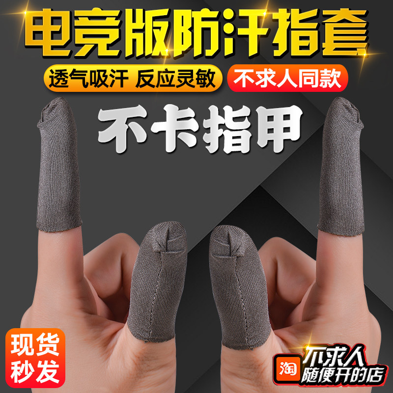 不求人吃鸡指套防汗银纤维打游戏图片