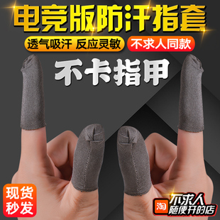 不求人吃鸡指套防汗防滑职业电竞超薄王者男用打游戏银纤维手套