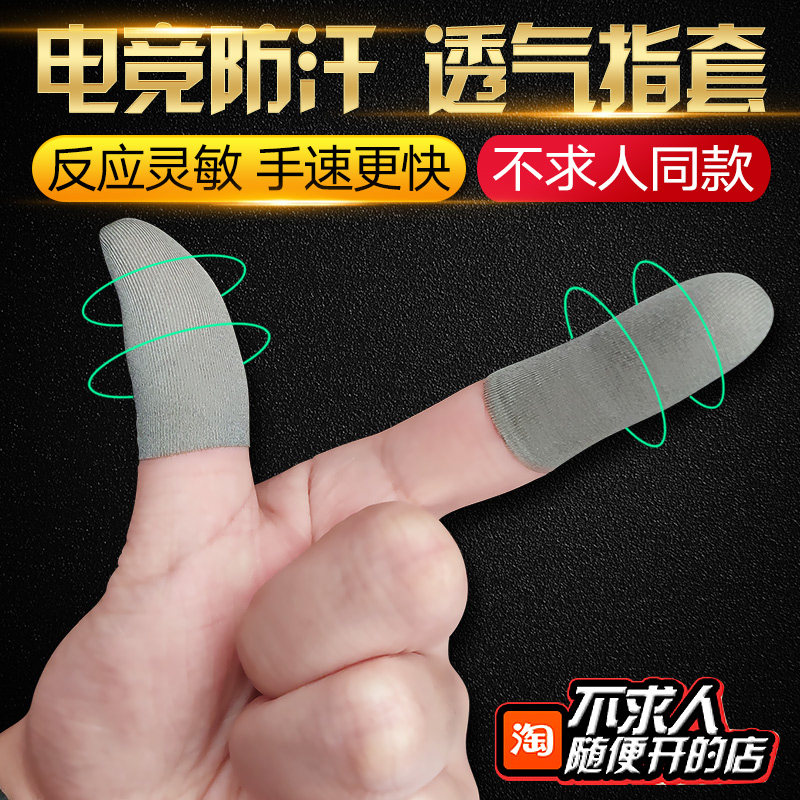 吃鸡指套防汗超薄打游戏电竞职业不求人同款王者手游防滑银布手套图片