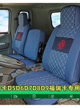 新东风多利卡D6锐能版 D5 D7D8D9福瑞卡F7 R6 F5货车全包围座套黑