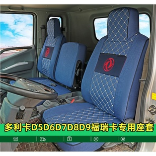 D7D8D9福瑞卡F7 F5货车全包围座套黑 新东风多利卡D6锐能版