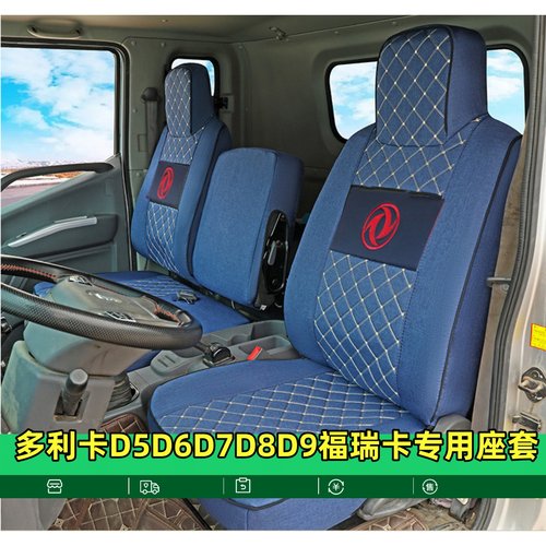 新东风多利卡D6锐能版 D5 D7D8D9福瑞卡F7R6 F5M5Q福小瑞货车座套