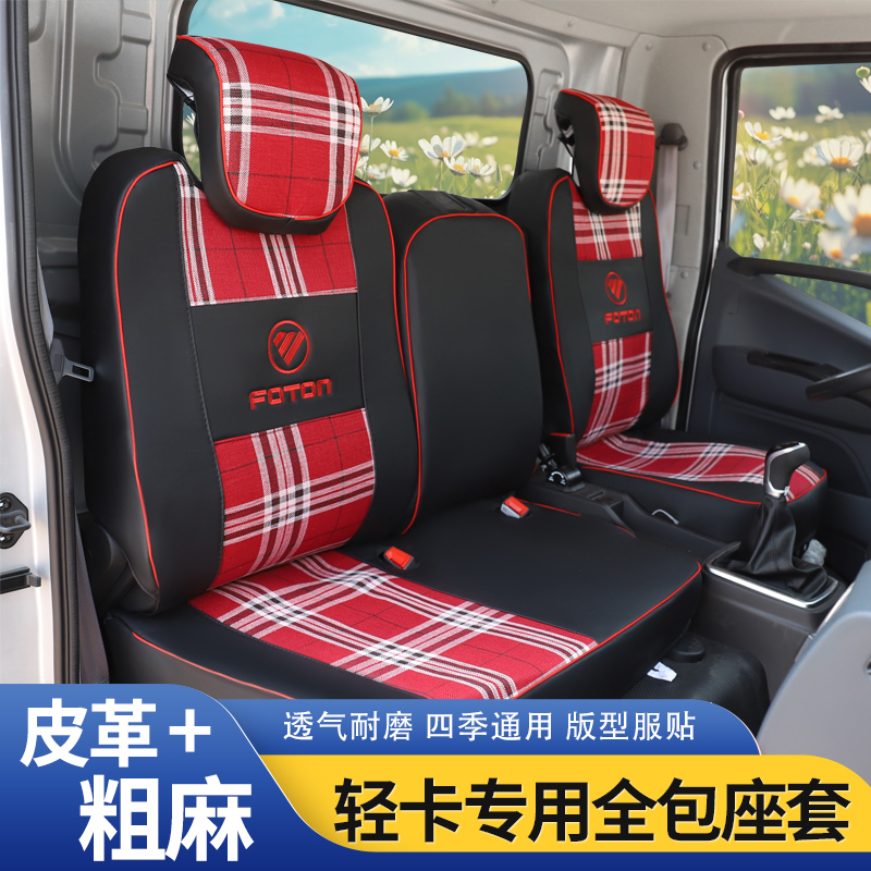 福田奥铃新捷运 新欧马可S1智盈版 S3 CTS速运PRO瑞沃TS5货车座套