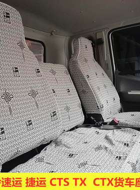 福田奥铃速运新捷运CTS CTV青春无敌版 欧马可S1畅盈版S3货车座套