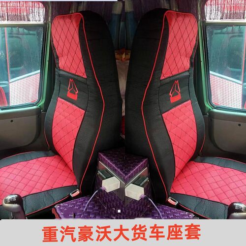 重汽豪沃336/380/375 TX400 T7H T5G豪瀚N5G J7B N5W J7G货车座套
