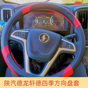 陕汽智云S300 蓝擎龙H7H5龙N德龙K1G1K3000方向盘套把套 E1后浪Z1