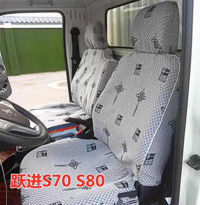 跃进福运s80小福星S50/S70座套