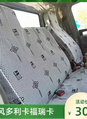 东风多利卡D6 D5 D7D8D9福瑞卡R6F7R5R7凯普特K5K6K7K8货车座套