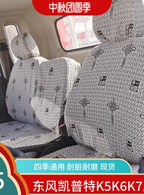 东风凯普特K5星云K6K7K8 EV350 N280 300凯普特C380 E290货车座套