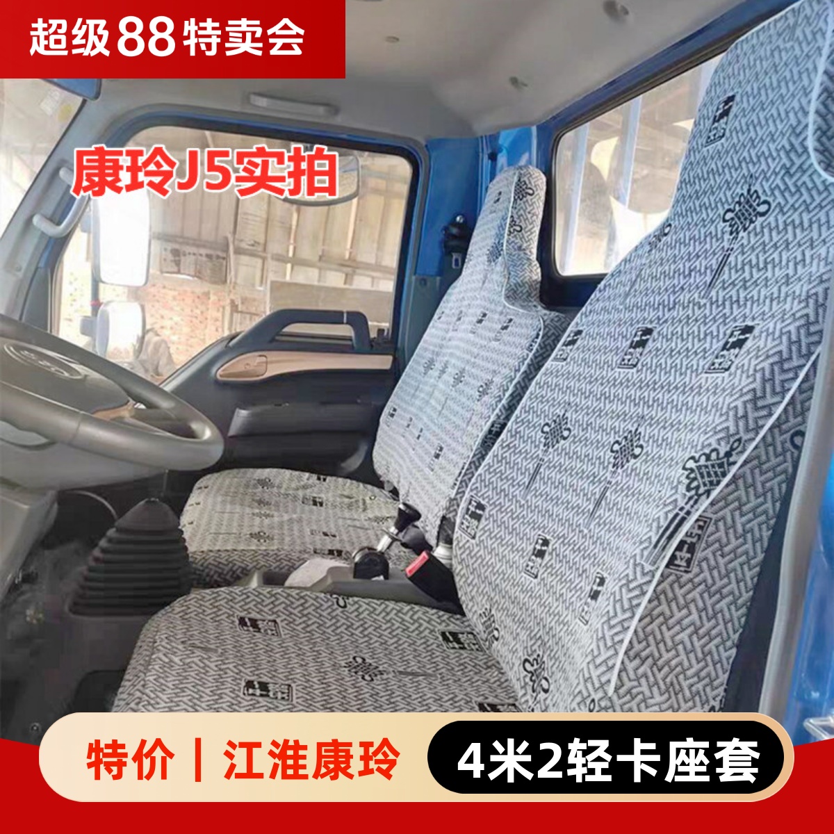 江淮康玲J5J3H1H3H5恺达X6车座套