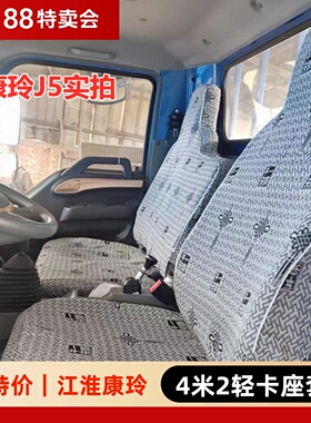 江淮康玲K1  H1 H3 H5新康玲J6 J5J3 M1 X1X5恺达X6X7货车汽车座