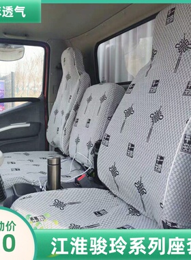 江淮骏铃H330 V6 V7 V5 V3 E6 E5 E3 E7 G5 G3帅铃E K330货车座套