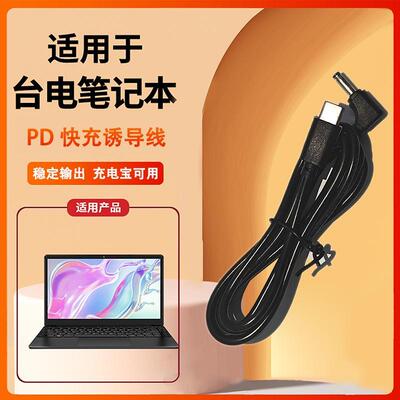 通用于台电笔记本电脑充电源适配器PD线DC3.5插头12V3A诱骗线配件