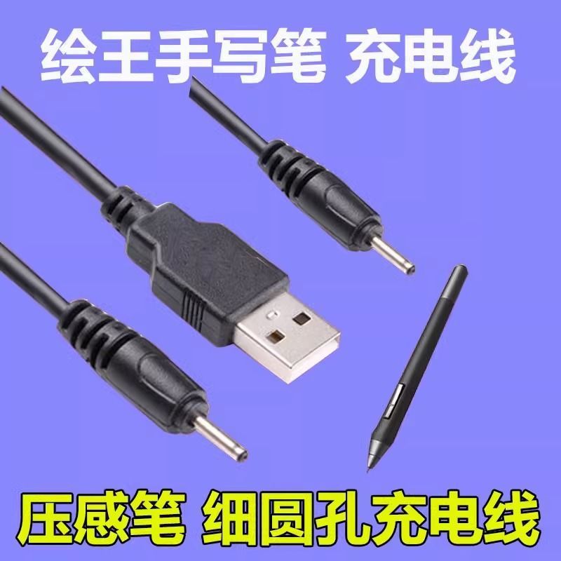 绘王GC710数位板手绘笔充电线压感笔gt-156绘画板细圆孔usb充电器