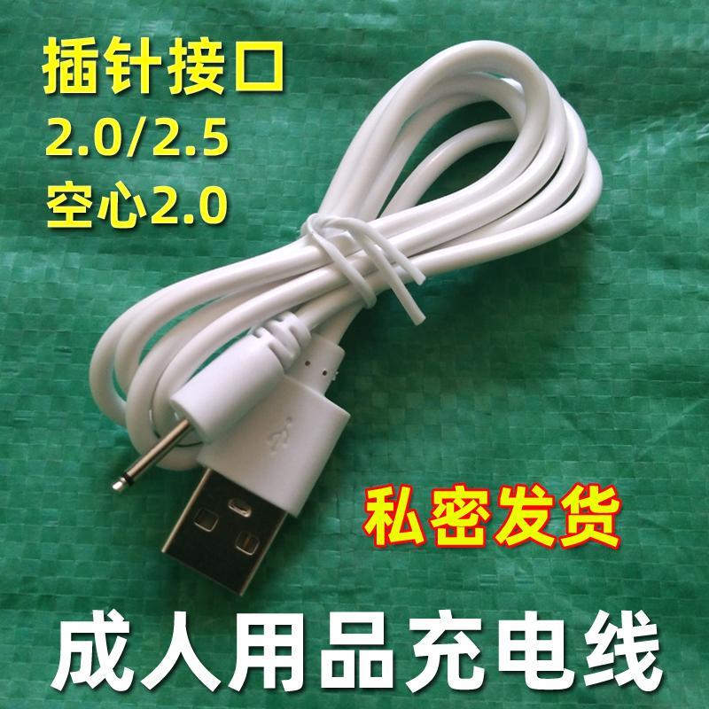 插针式成人专用充电线DC2.5按摩震动棒DC2.0音频针头小怪兽充电器