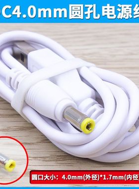 适用于4.0mm台灯白色充电器USB充电线DC5V圆孔电源线通用适配器