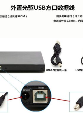 外置USB光驱数据线 电源线 方口数据线 适用于外置同样接口的光驱