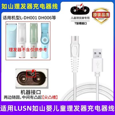 适用LUSN如山婴儿童理发器充电器L-DH001 DH006家用电推子剪USB线
